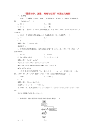 高考数学总复习 算法初步、复数、推理与证明双基过关检测 理-人教版高三全册数学试题
