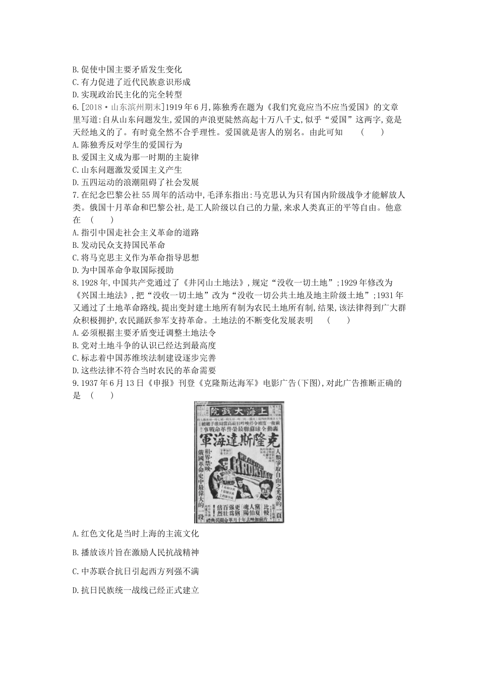 （全品复习方案）高考历史一轮复习 第4单元 近代中国反侵略、求民主的潮流及国际社会主义运动单元小卷（四）（含解析）新人教版-新人教版高三全册历史试题_第2页