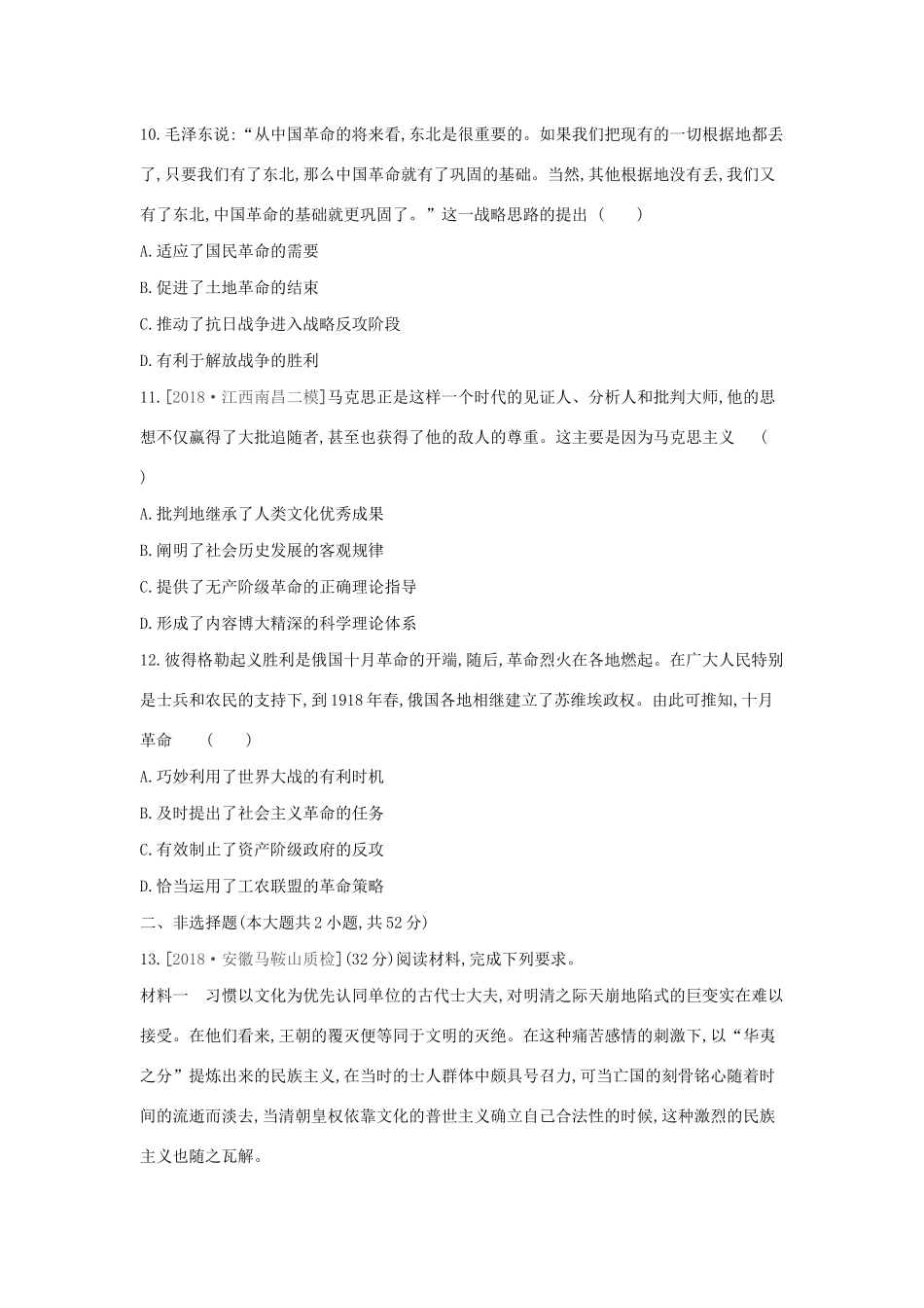 （全品复习方案）高考历史一轮复习 第4单元 近代中国反侵略、求民主的潮流及国际社会主义运动单元小卷（四）（含解析）新人教版-新人教版高三全册历史试题_第3页