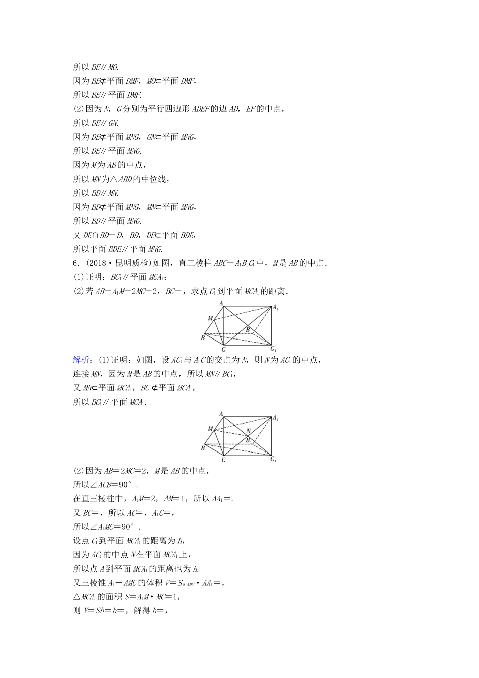 （新课标）高考数学一轮总复习 第七章 立体几何 7-4 空间中的平行关系课时规范练 文（含解析）新人教A版-新人教A版高三全册数学试题_第2页