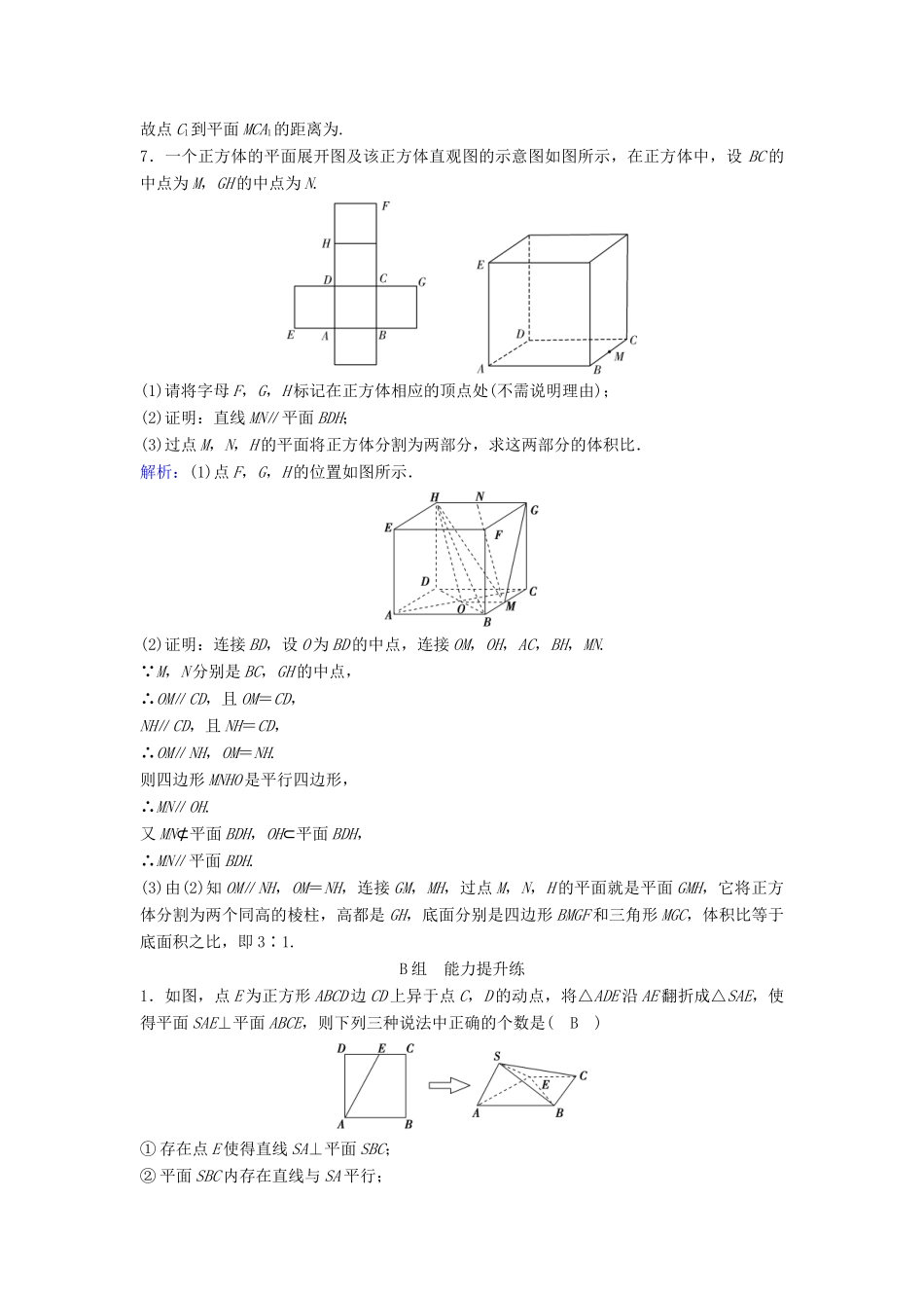 （新课标）高考数学一轮总复习 第七章 立体几何 7-4 空间中的平行关系课时规范练 文（含解析）新人教A版-新人教A版高三全册数学试题_第3页