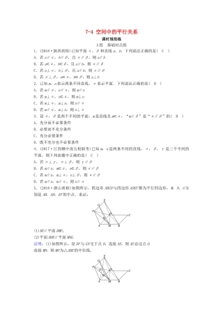 （新课标）高考数学一轮总复习 第七章 立体几何 7-4 空间中的平行关系课时规范练 文（含解析）新人教A版-新人教A版高三全册数学试题