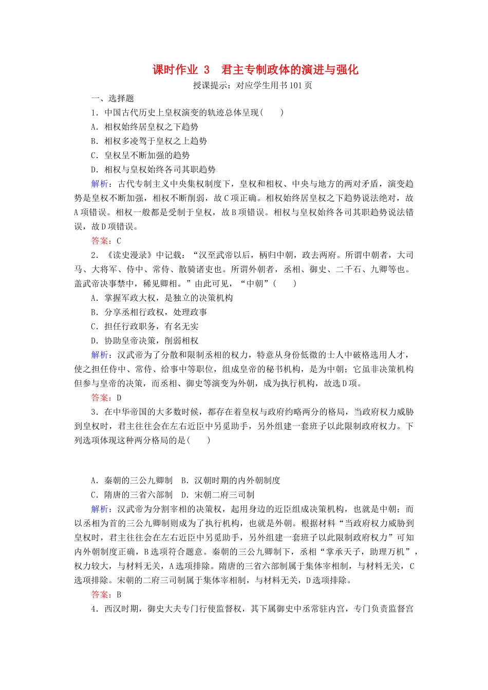 高中历史 课时作业3 君主专制政体的演进与强化（含解析）人民版必修1-人民版高一必修1历史试题_第1页