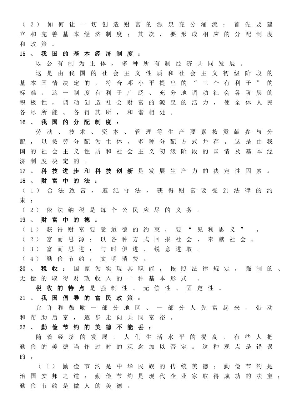 九年级政治上学期复习提要 教科版试卷_第3页