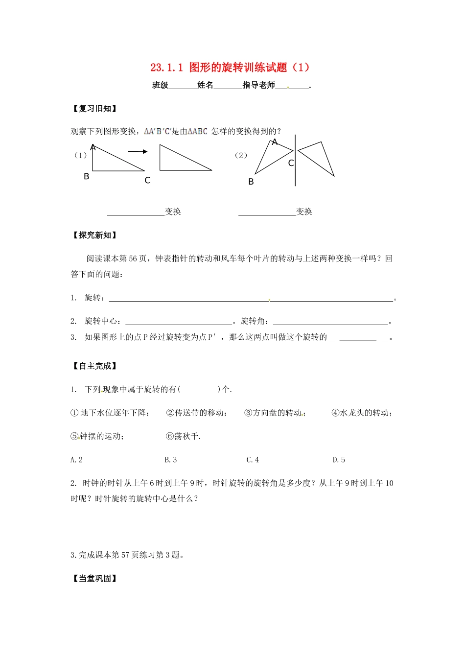 九年级数学上册 2311 图形的旋转训练试卷(1) 新人教版试卷_第1页