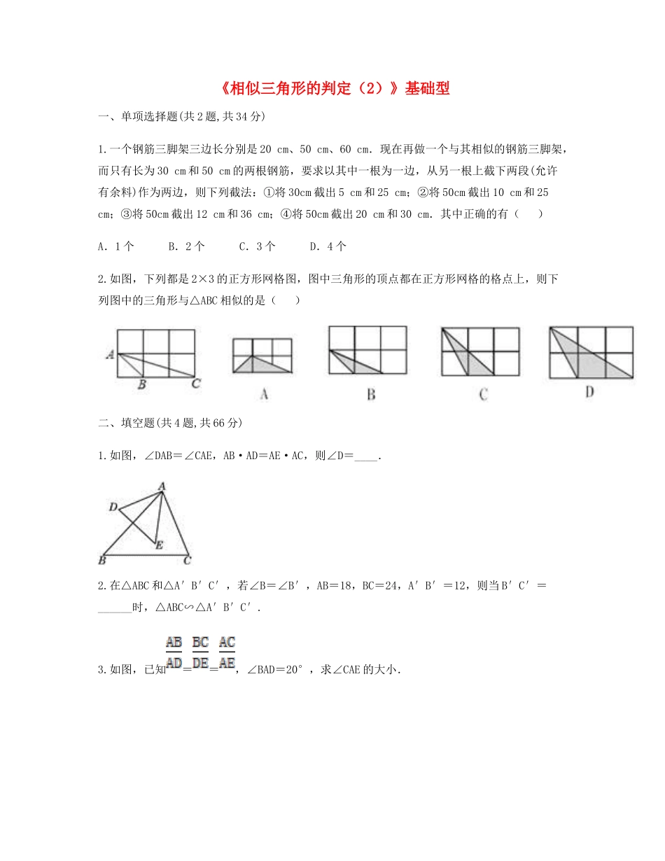 九年级数学下册 272 相似三角形 2721(相似三角形的判定(2))基础型同步测试(新版)新人教版试卷_第1页