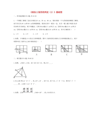 九年级数学下册 272 相似三角形 2721(相似三角形的判定(2))基础型同步测试(新版)新人教版试卷