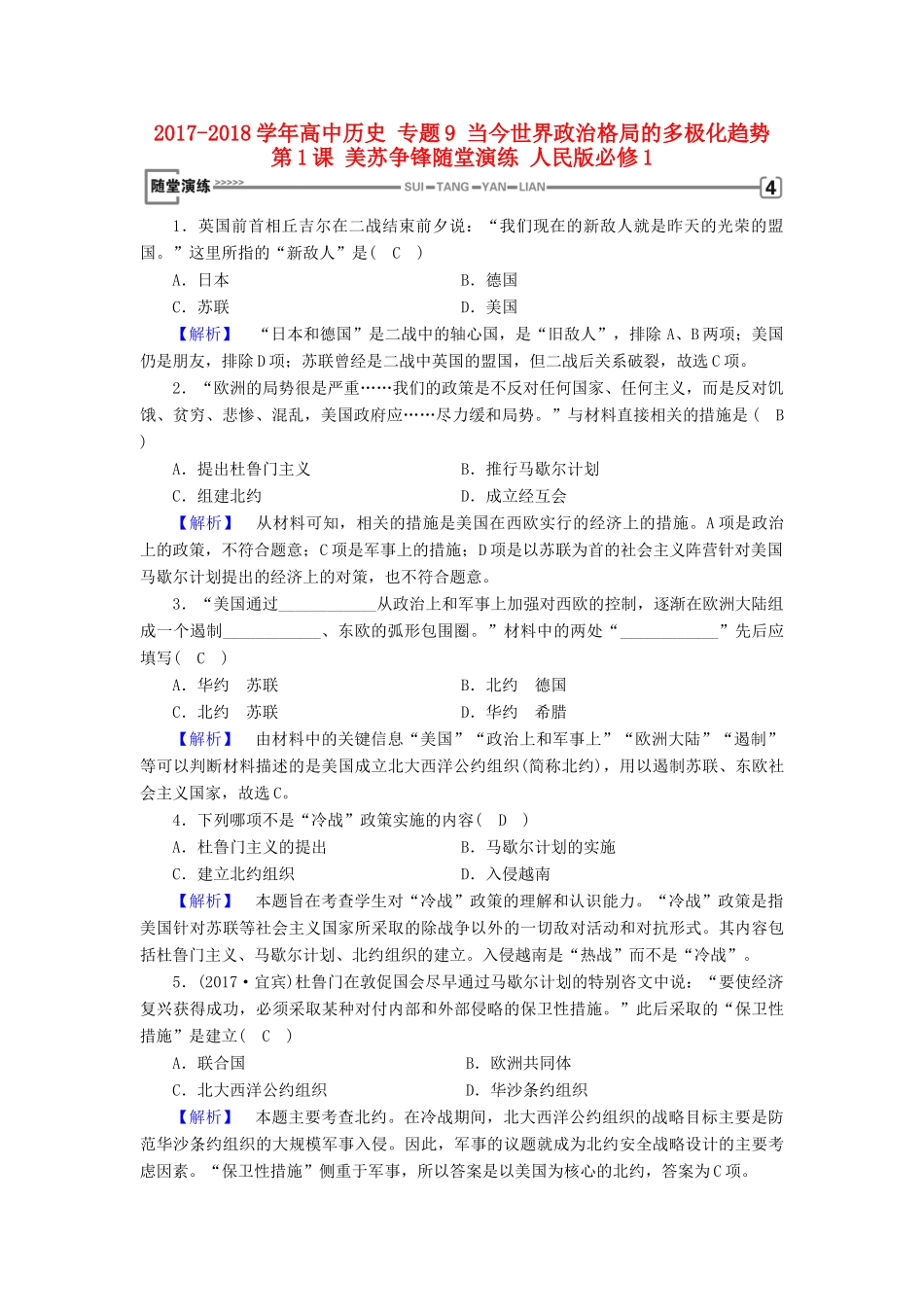 高中历史 专题9 当今世界政治格局的多极化趋势 第1课 美苏争锋随堂演练 人民版必修1-人民版高一必修1历史试题_第1页