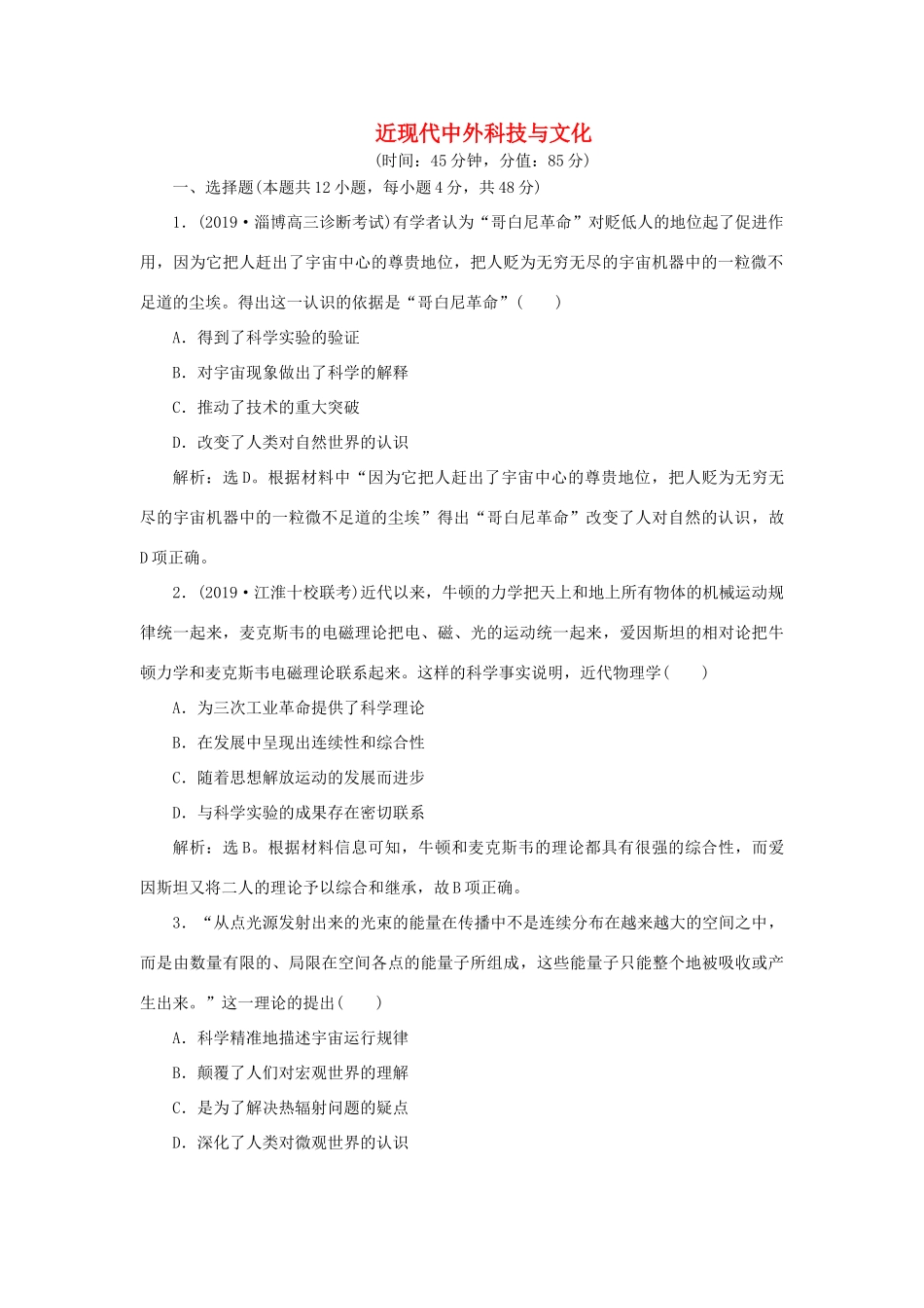 高考历史新探究大一轮复习 第十五单元 近现代中外科技与文化 单元过关检测（含新题，含解析）岳麓版-岳麓版高三全册历史试题_第1页