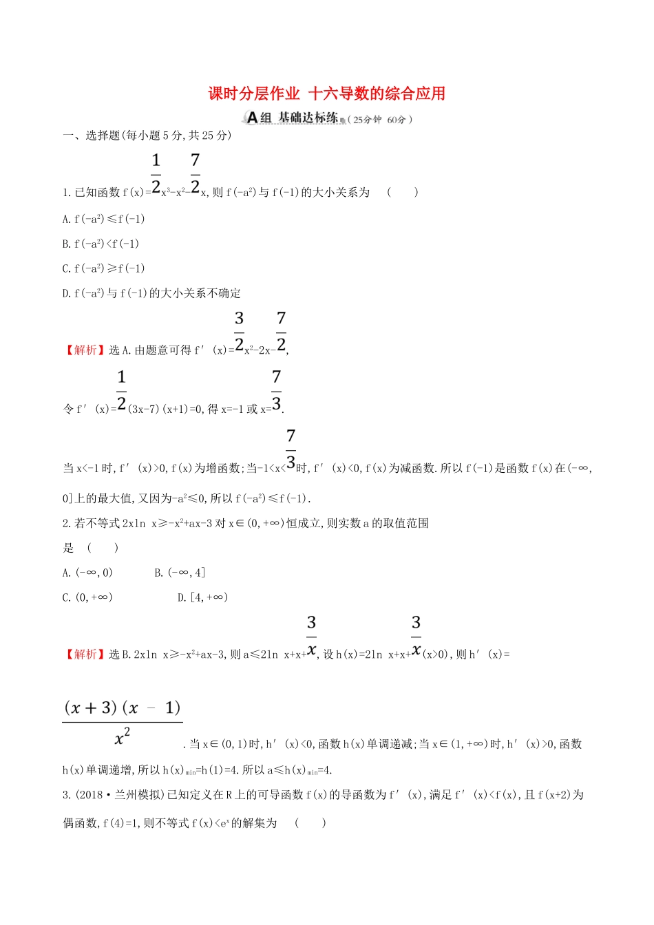 （全国通用版）高考数学一轮复习 第二章 函数、导数及其应用 课时分层作业十六 2.11.3 导数的综合应用 理-人教版高三全册数学试题_第1页