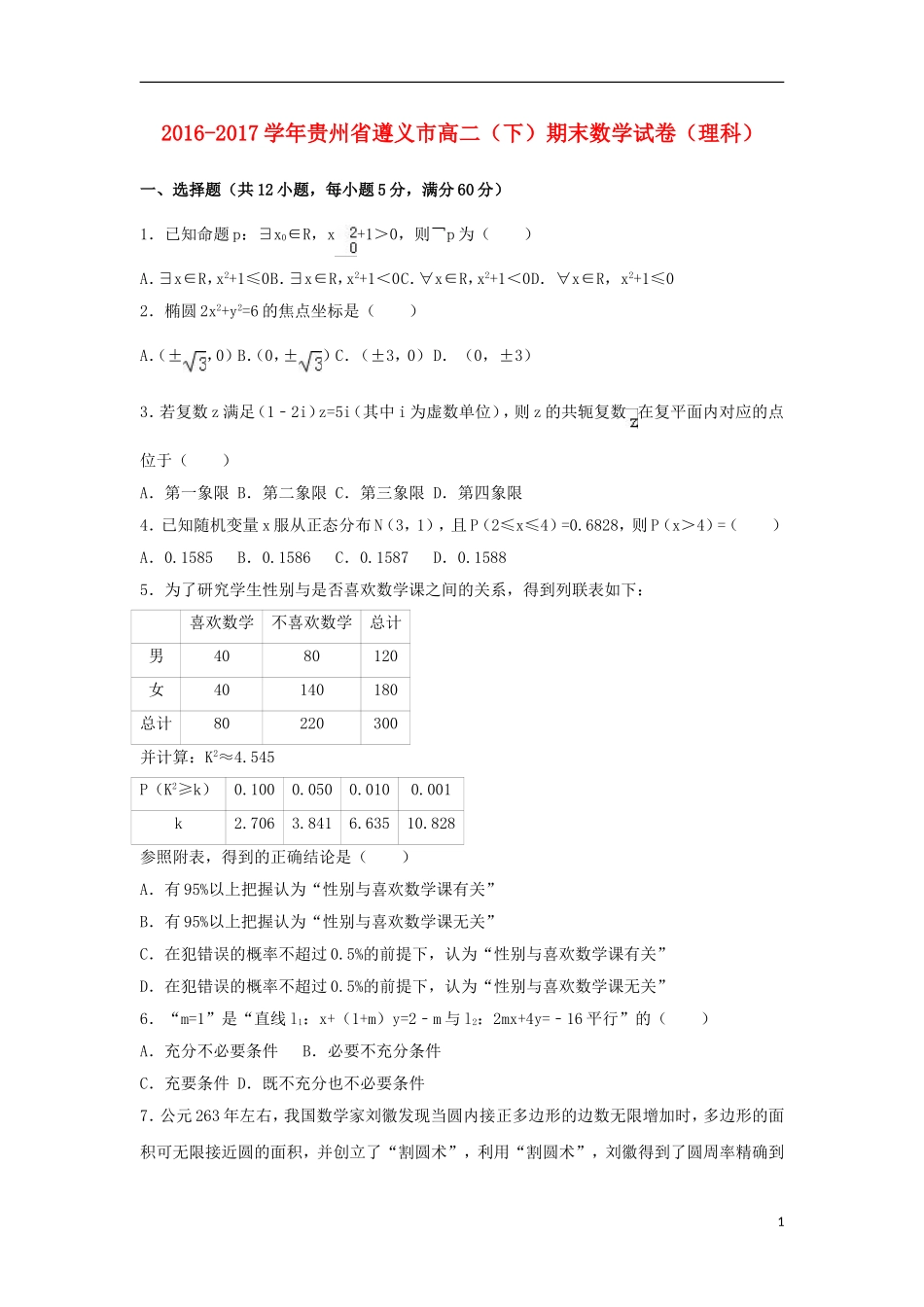 贵州省遵义市高二数学下学期期末试卷 理（含解析）-人教版高二全册数学试题_第1页