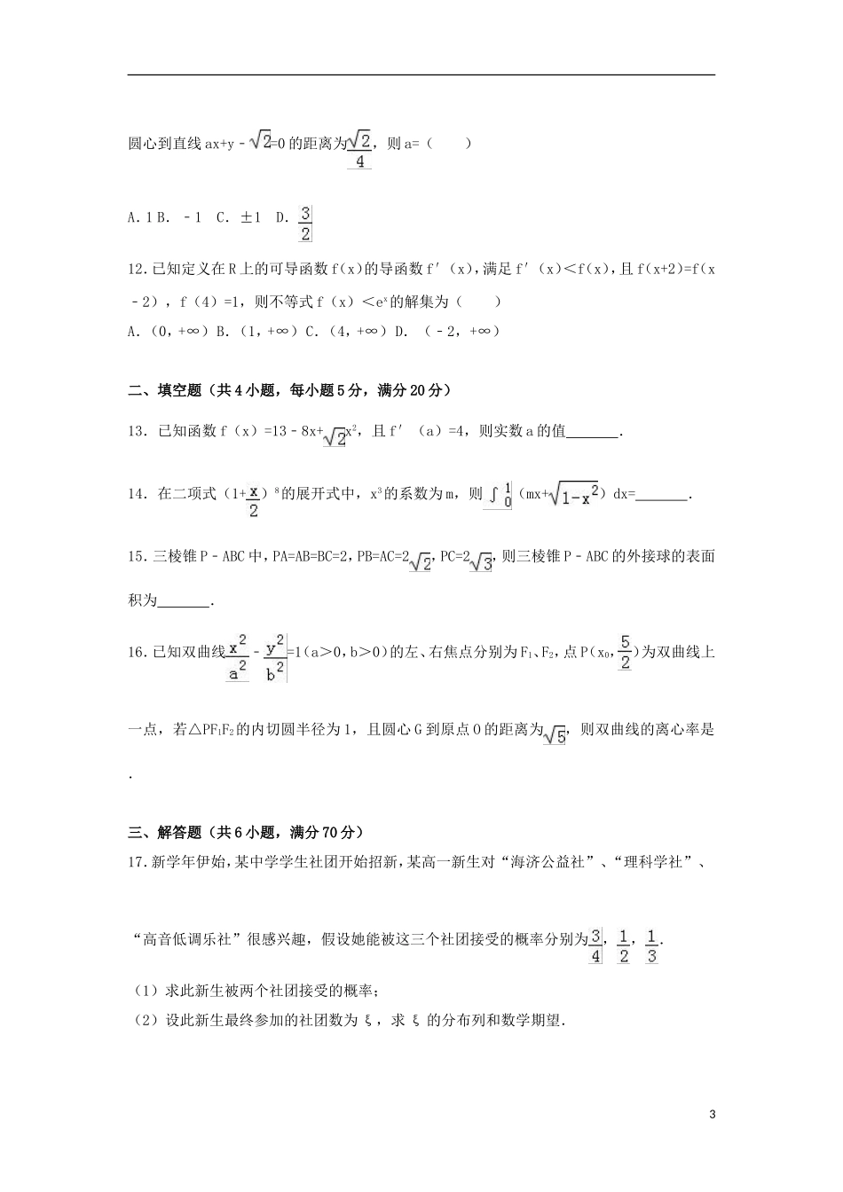 贵州省遵义市高二数学下学期期末试卷 理（含解析）-人教版高二全册数学试题_第3页