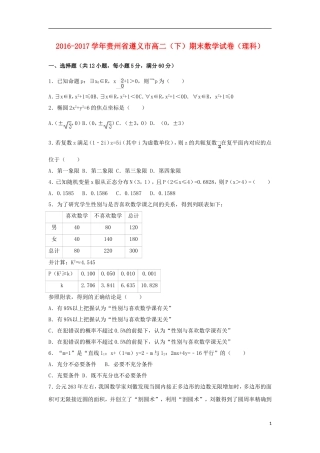 贵州省遵义市高二数学下学期期末试卷 理（含解析）-人教版高二全册数学试题