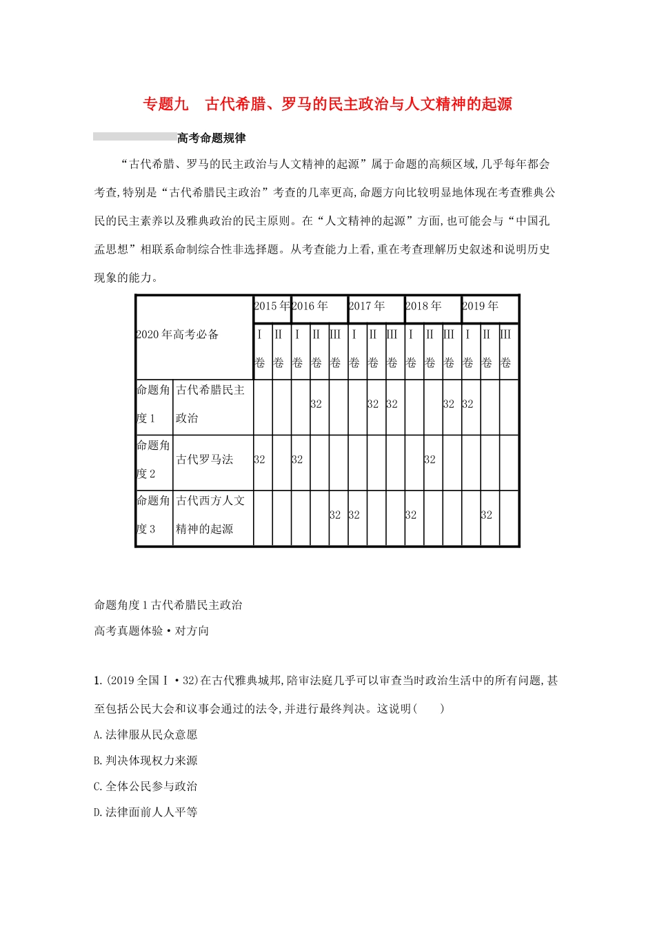 高考历史二轮复习 专题九 古代希腊、罗马的民主政治与人文精神的起源对对练-人教版高三全册历史试题_第1页