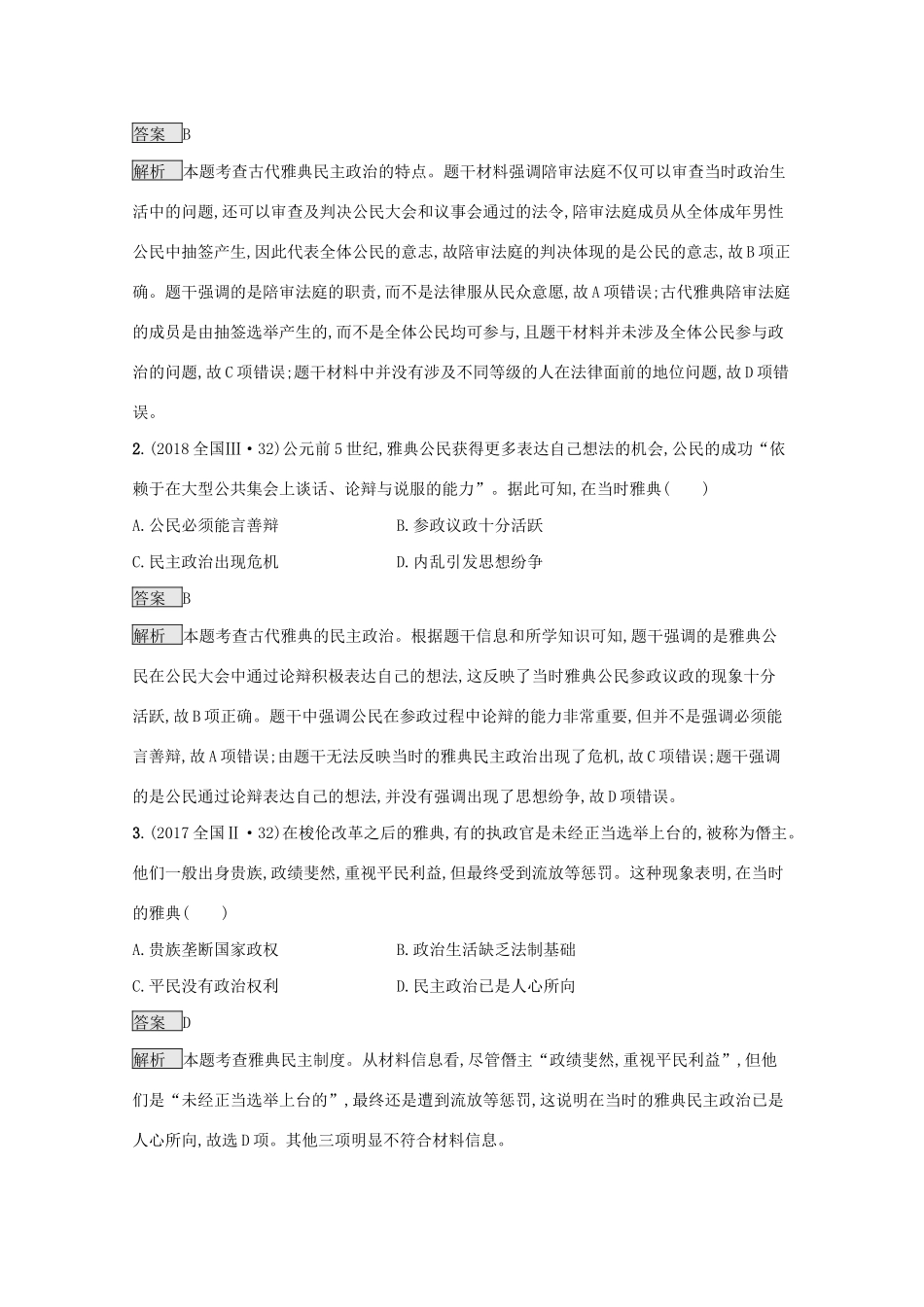 高考历史二轮复习 专题九 古代希腊、罗马的民主政治与人文精神的起源对对练-人教版高三全册历史试题_第2页