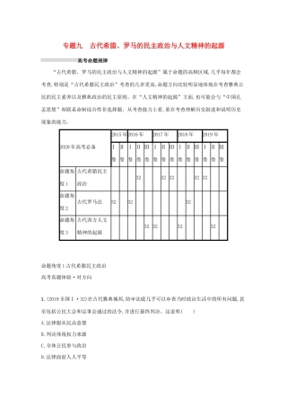 高考历史二轮复习 专题九 古代希腊、罗马的民主政治与人文精神的起源对对练-人教版高三全册历史试题