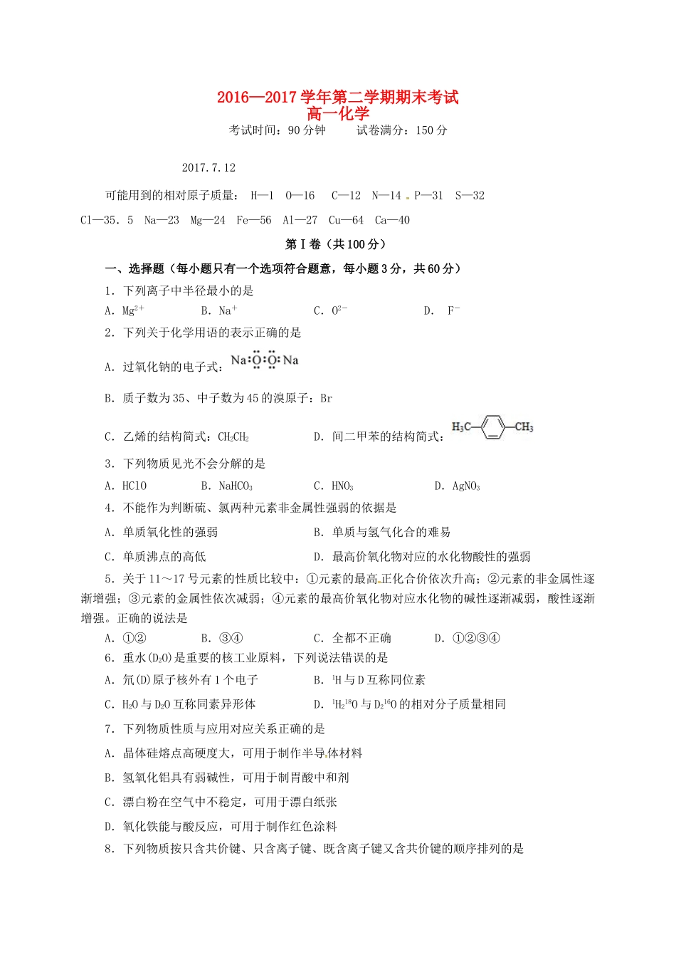 福建省福州市高一化学下学期期末考试试题-人教版高一全册化学试题_第1页