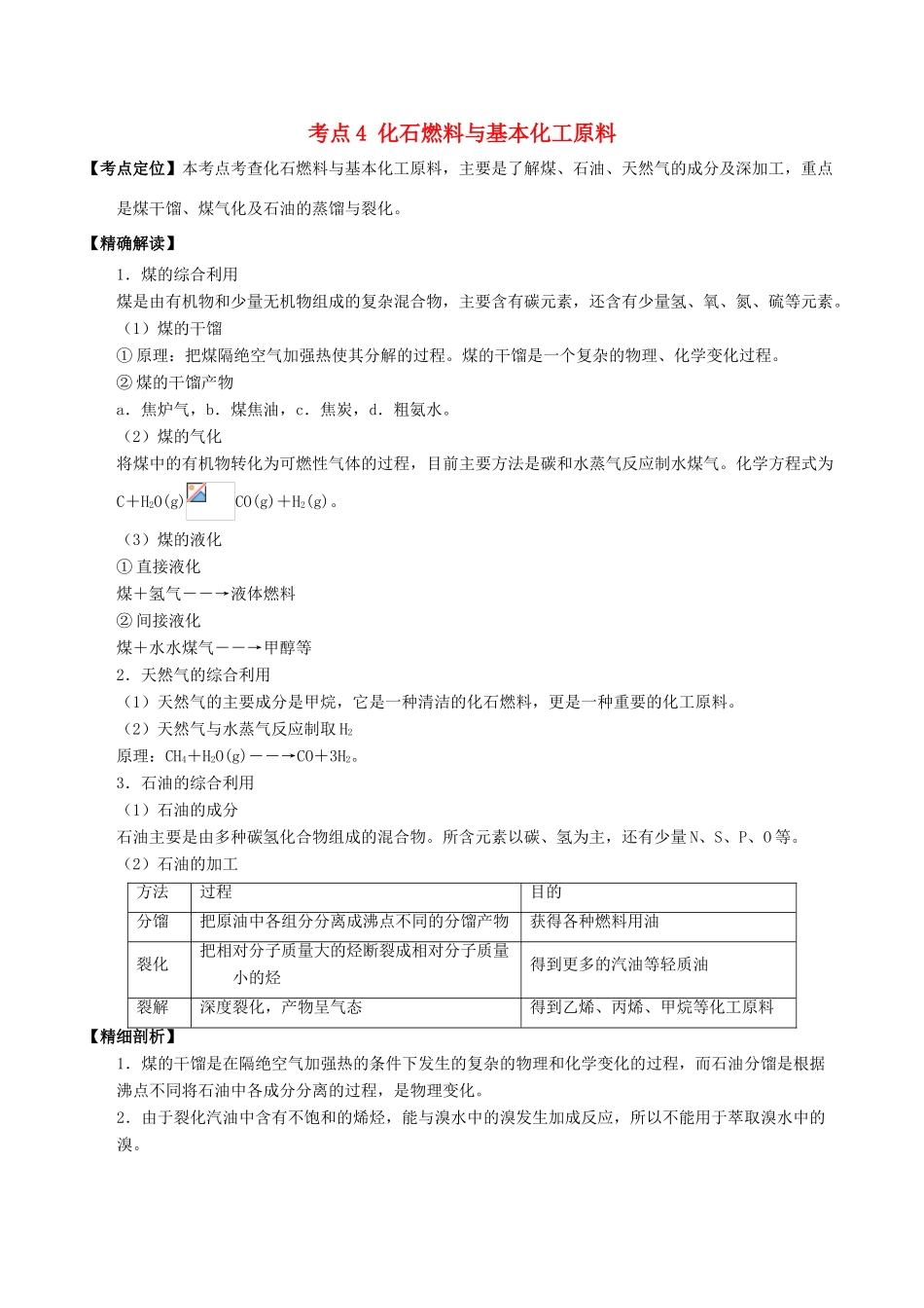 高中化学 最易错考点系列 考点4 化石燃料与基本化工原料 新人教版选修5-新人教版高二选修5化学试题_第1页