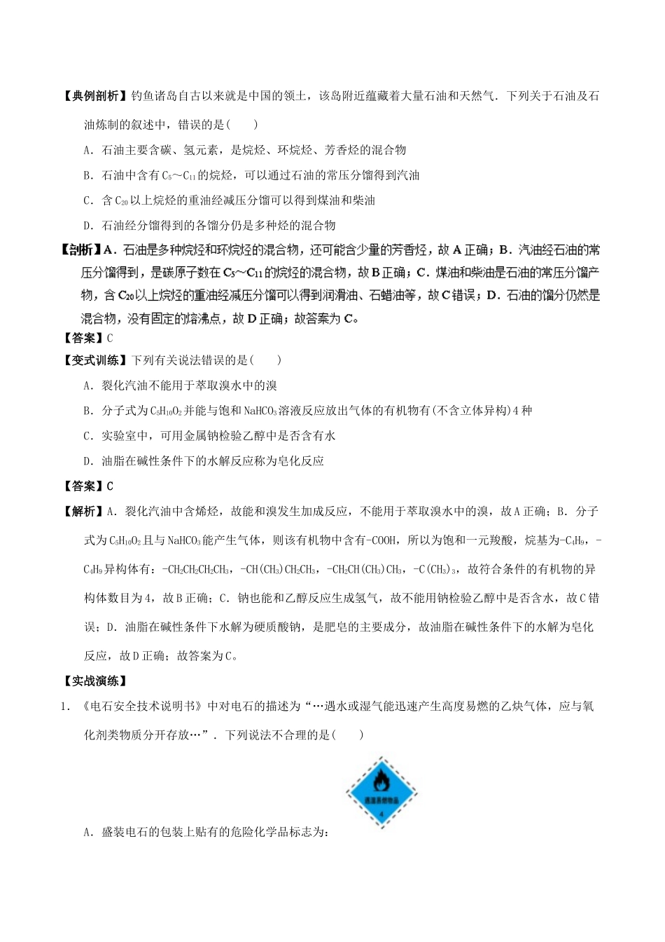 高中化学 最易错考点系列 考点4 化石燃料与基本化工原料 新人教版选修5-新人教版高二选修5化学试题_第2页