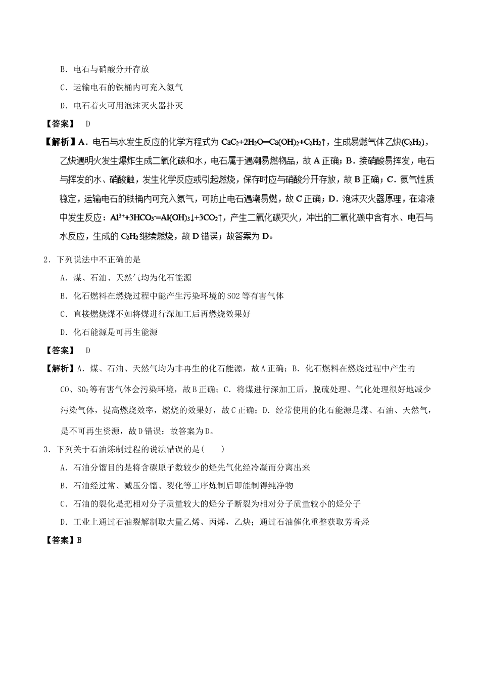 高中化学 最易错考点系列 考点4 化石燃料与基本化工原料 新人教版选修5-新人教版高二选修5化学试题_第3页