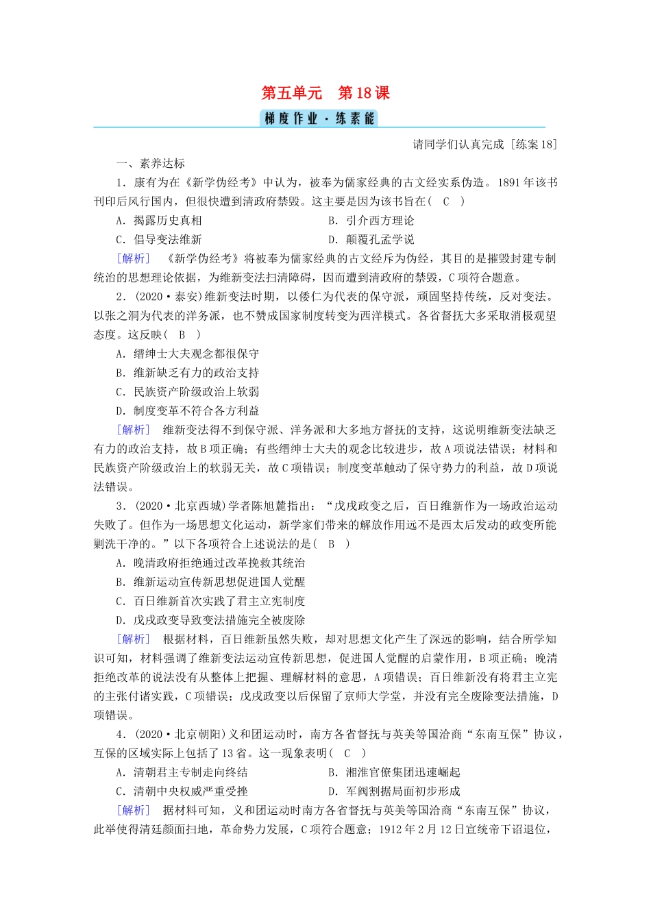 高中历史 第五单元 晚清时期的内忧外患与救亡图存 第18课 挽救民族危亡的斗争梯度作业（含解析）新人教版必修《中外历史纲要（上）》-新人教版高一必修历史试题_第1页