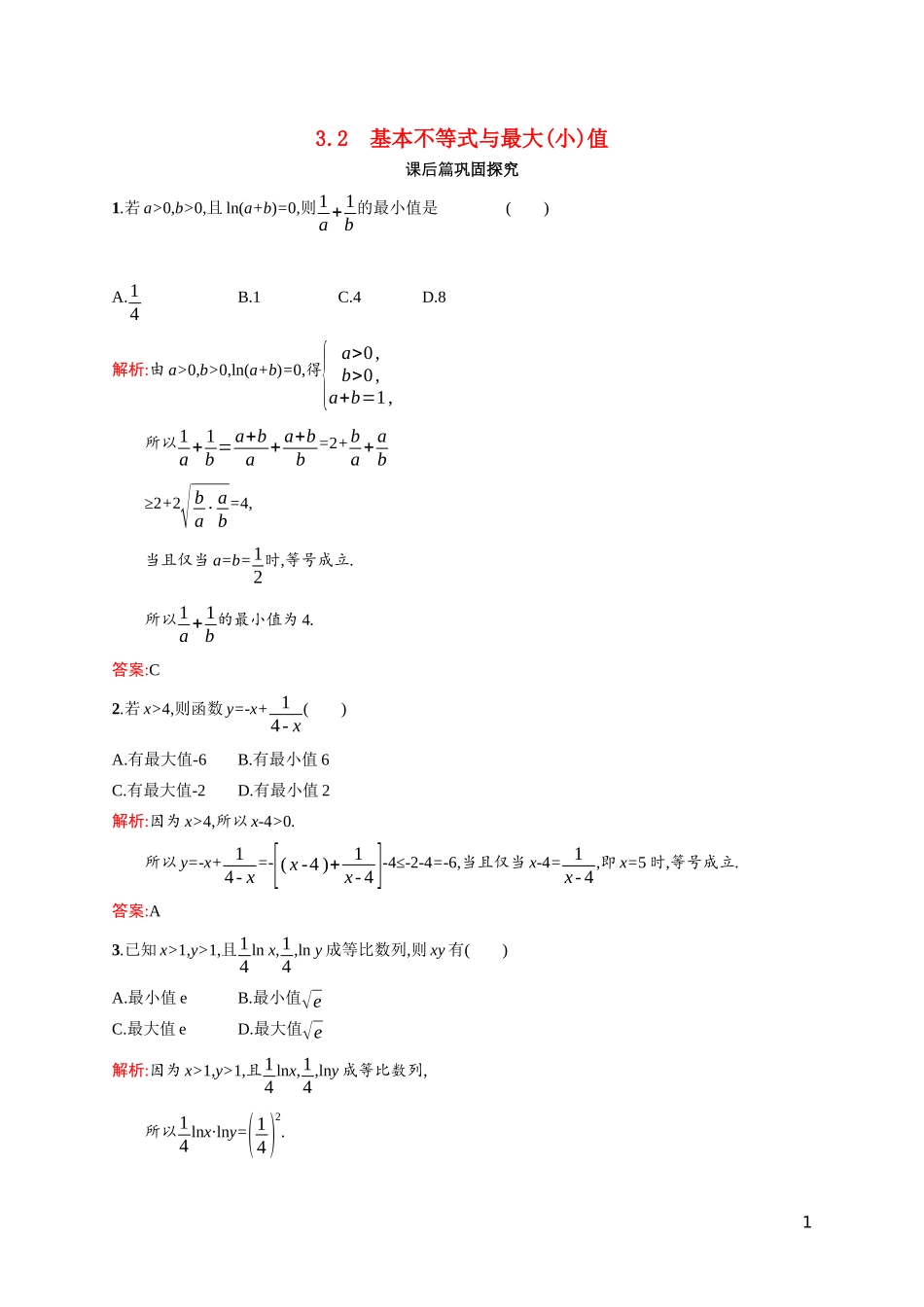 高中数学 第三章 不等式 3.3.2 基本不等式与最大（小）值课后习题（含解析）北师大版必修5-北师大版高二必修5数学试题_第1页