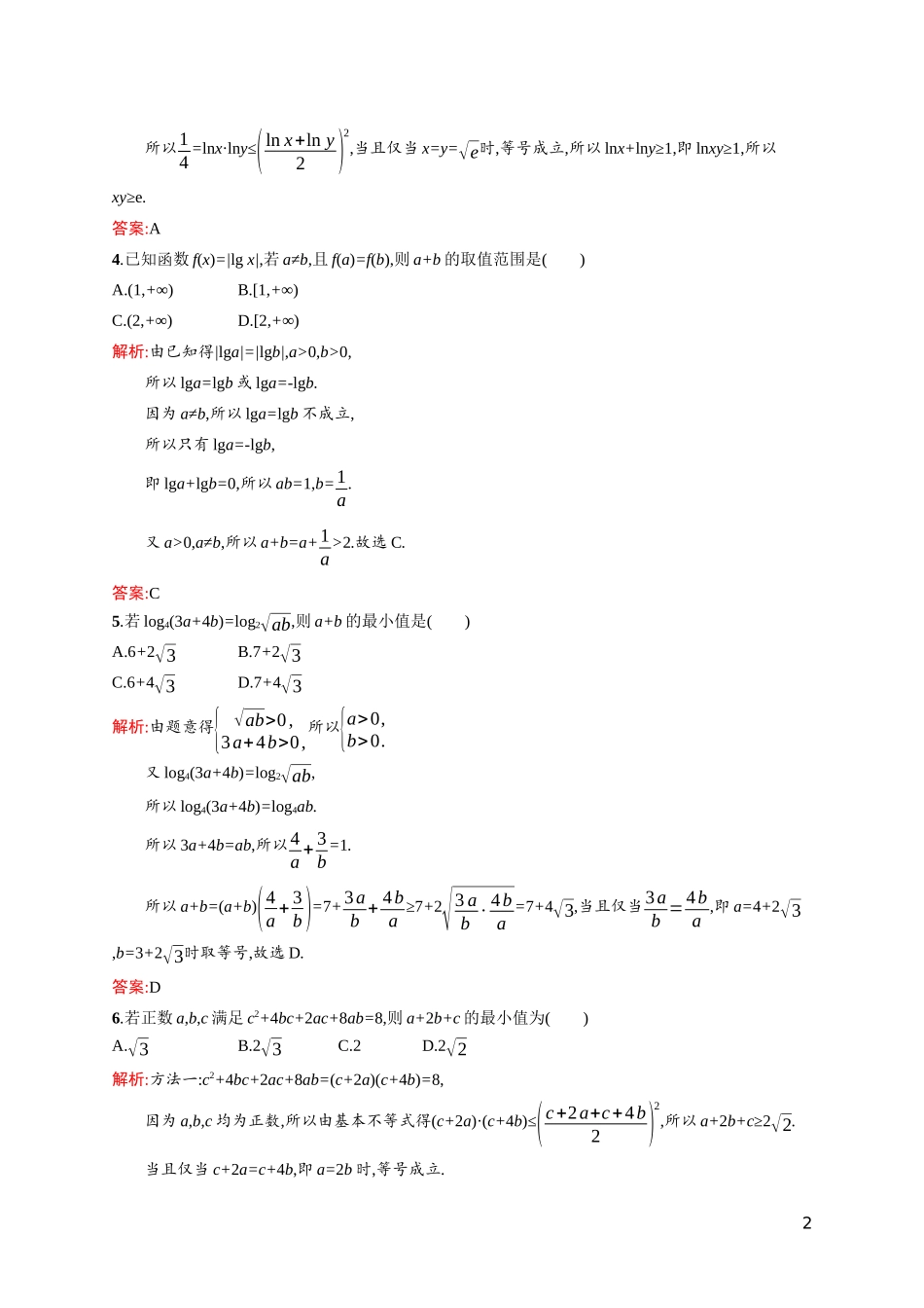 高中数学 第三章 不等式 3.3.2 基本不等式与最大（小）值课后习题（含解析）北师大版必修5-北师大版高二必修5数学试题_第2页