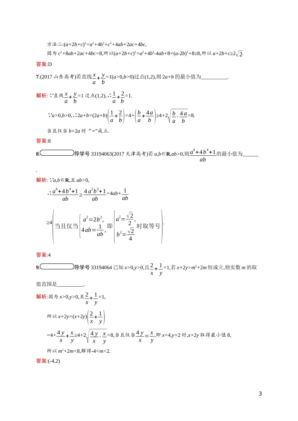 高中数学 第三章 不等式 3.3.2 基本不等式与最大（小）值课后习题（含解析）北师大版必修5-北师大版高二必修5数学试题_第3页