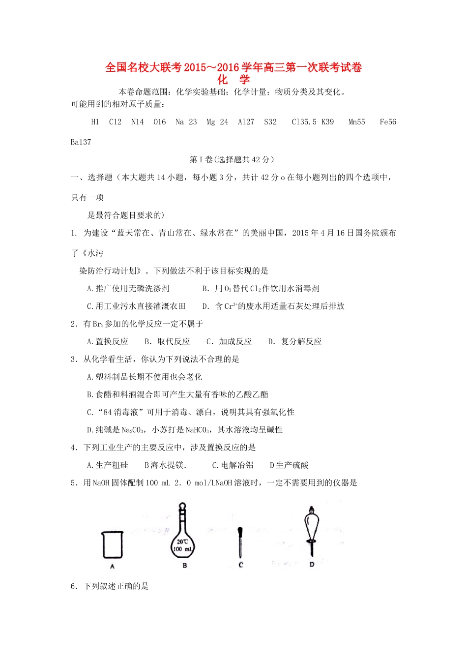 全国名校高三化学上学期第一次联考试卷-人教版高三全册化学试题_第1页