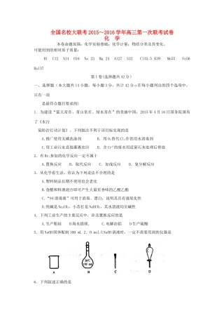 全国名校高三化学上学期第一次联考试卷-人教版高三全册化学试题