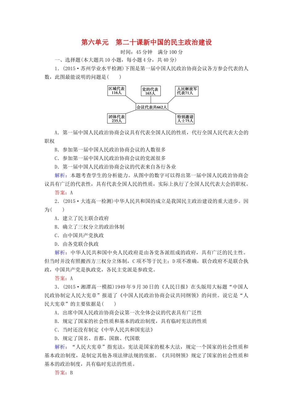 高中历史 第六单元 第20课 新中国的民主政治建设同步测试 新人教版必修1-新人教版高一必修1历史试题_第1页