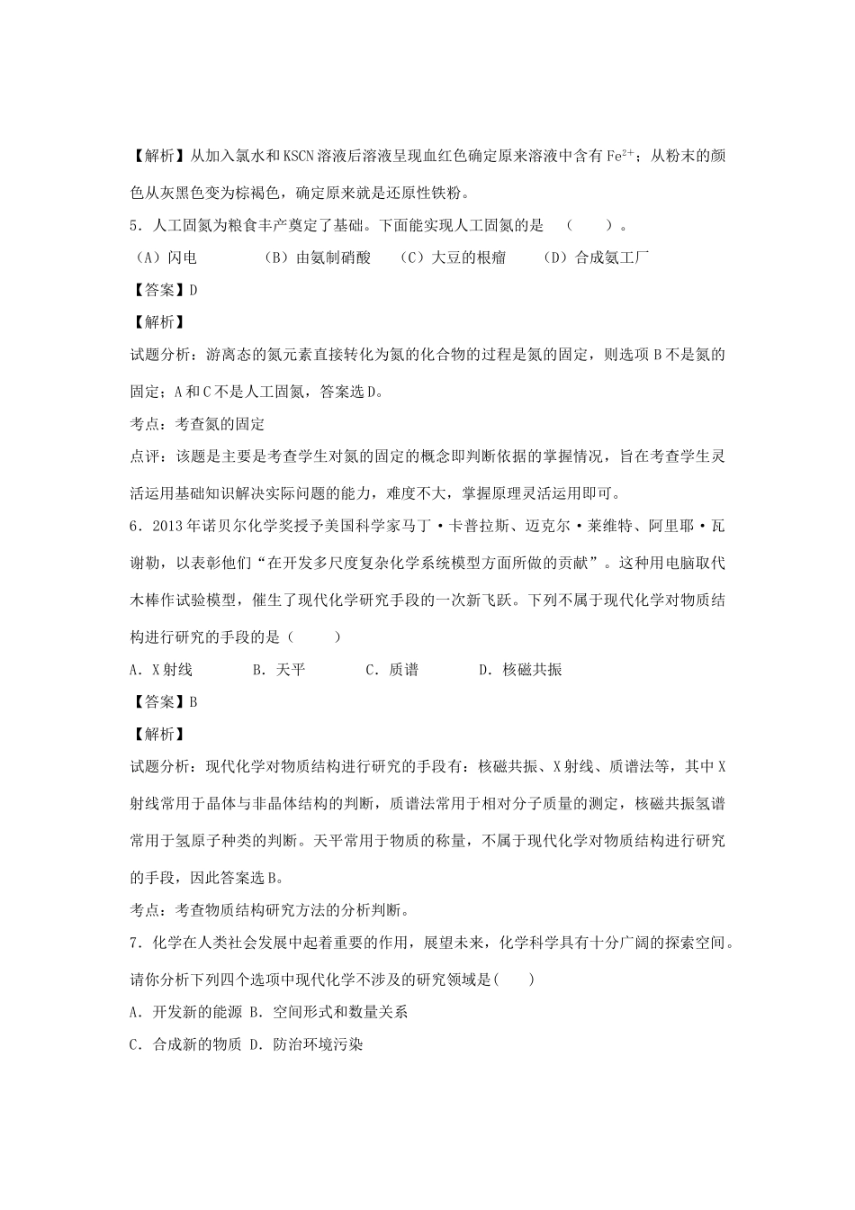 河南省南阳市一中高三化学二轮复习 专题训练 化学与技术的发展（含解析）-人教版高三全册化学试题_第2页