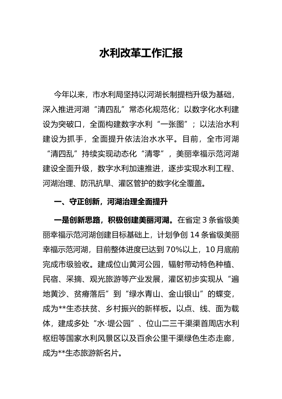 水利改革工作汇报_第1页