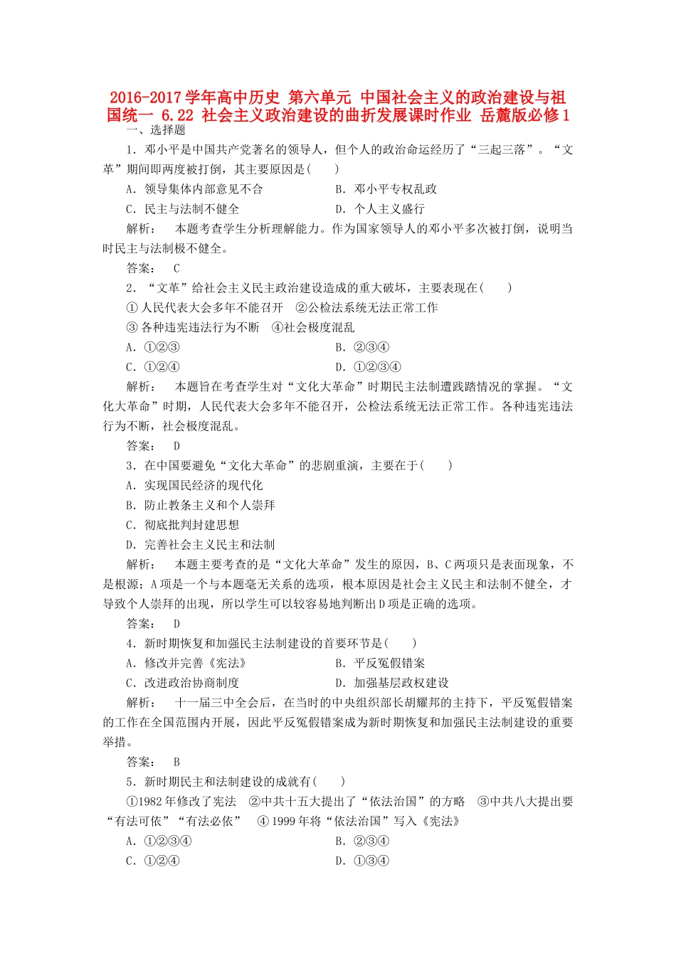 高中历史 第六单元 中国社会主义的政治建设与祖国统一 6.22 社会主义政治建设的曲折发展课时作业 岳麓版必修1-岳麓版高一必修1历史试题_第1页