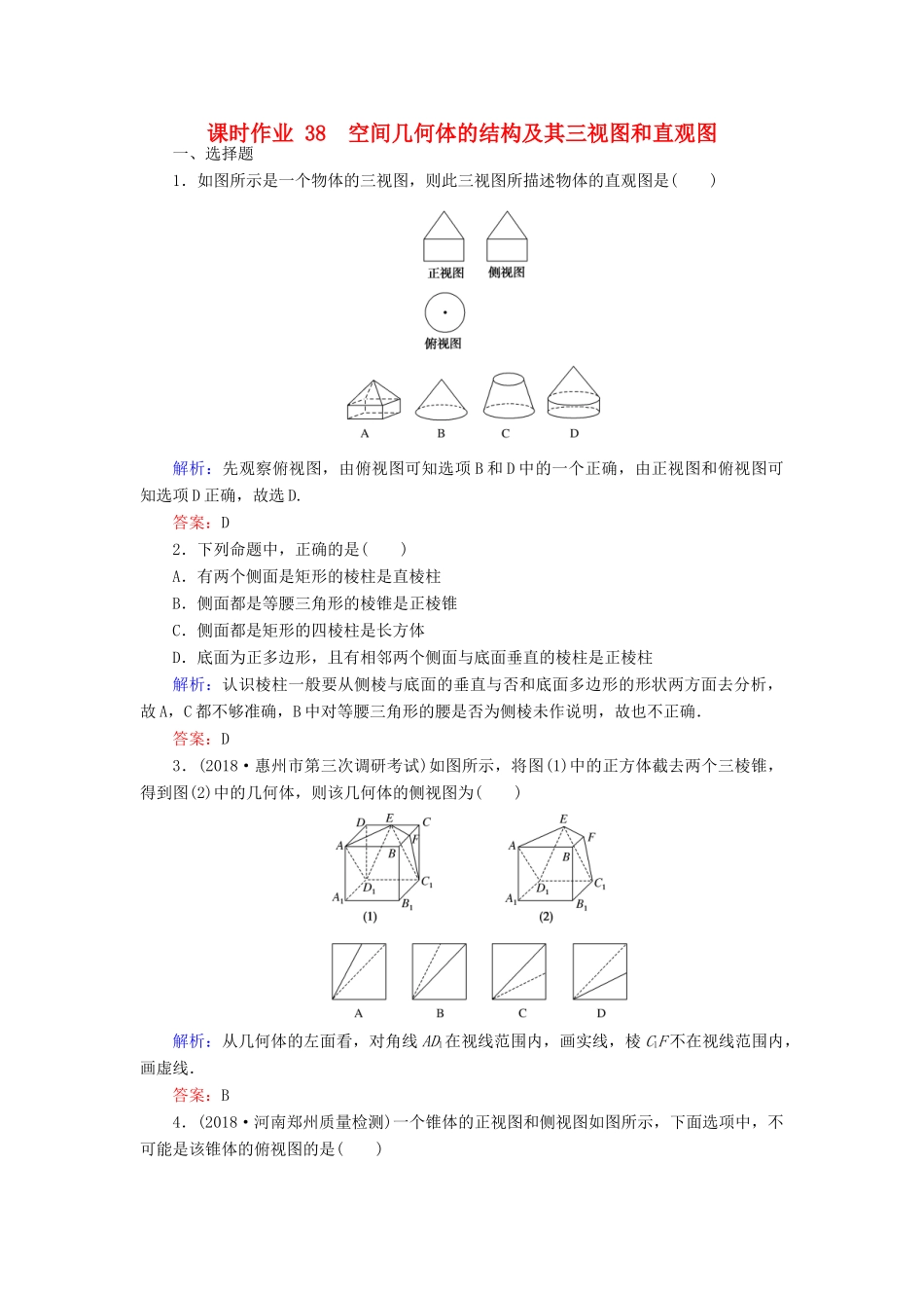 高考数学总复习 第七章 立体几何 38 空间几何体的结构及其三视图和直观图课时作业 文-人教版高三全册数学试题_第1页