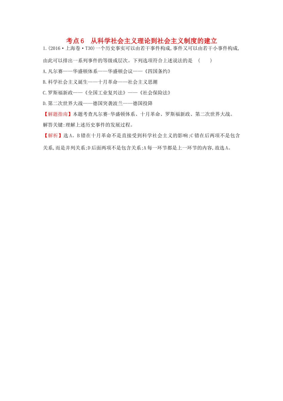 高中历史 考点6 从科学社会主义理论到社会主义制度的建立（含高考试题）人民版-人民版高一全册历史试题_第1页