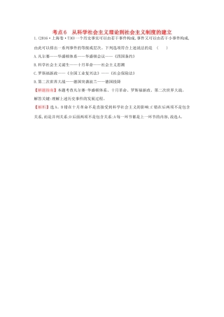 高中历史 考点6 从科学社会主义理论到社会主义制度的建立（含高考试题）人民版-人民版高一全册历史试题