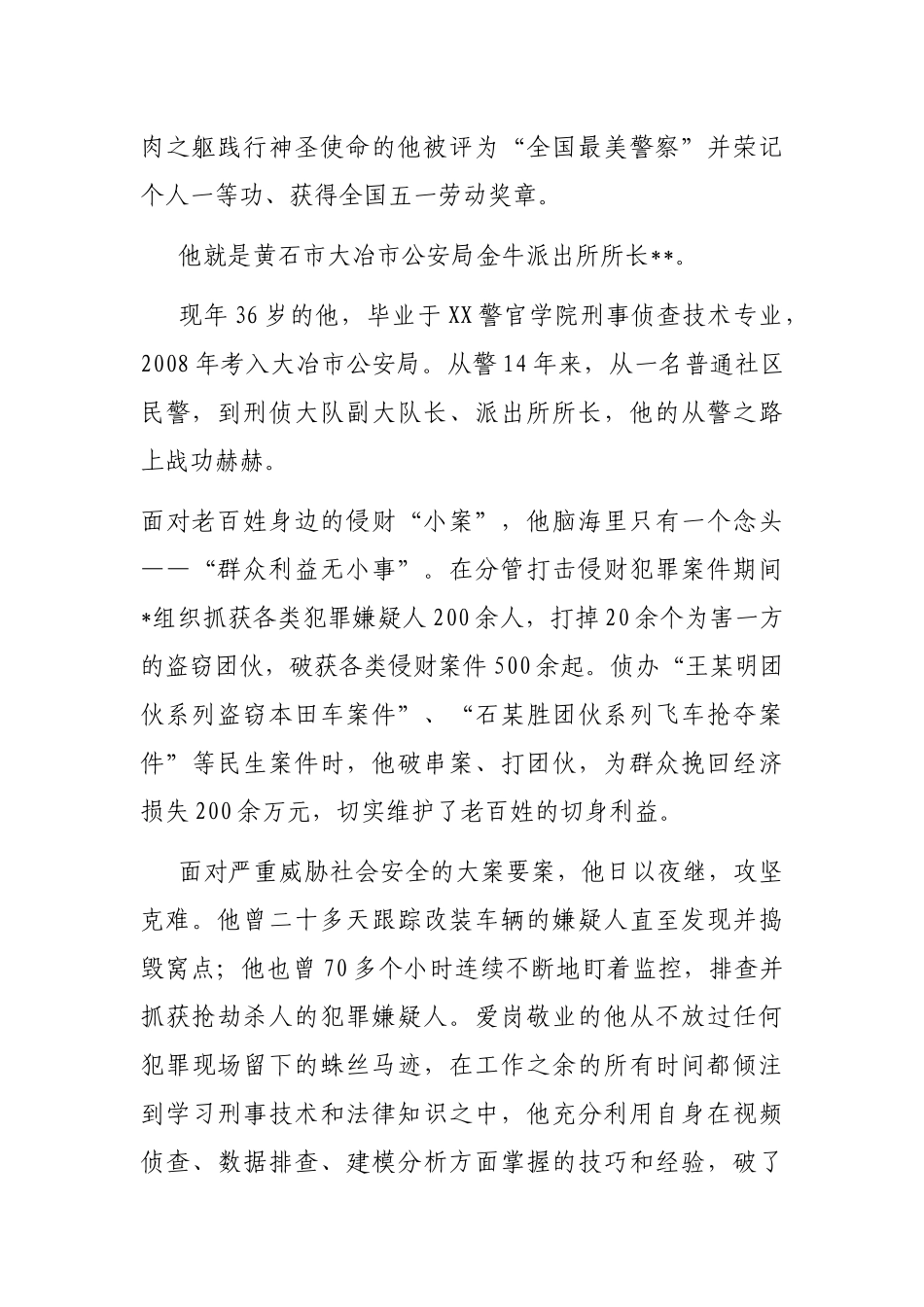 人民警察事迹材料_第2页