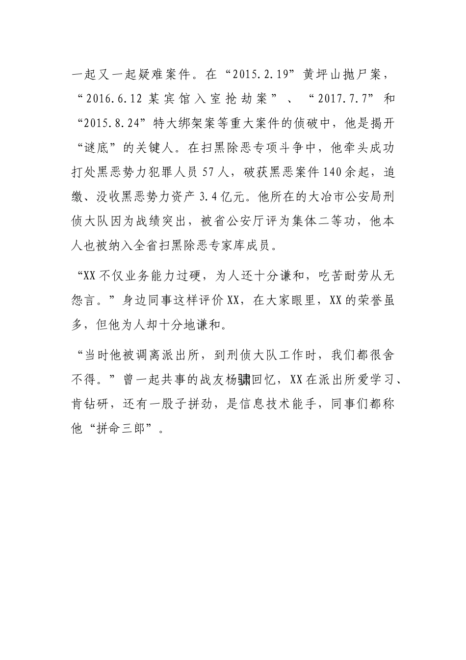 人民警察事迹材料_第3页