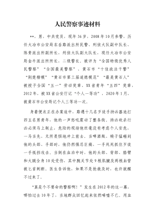 人民警察事迹材料