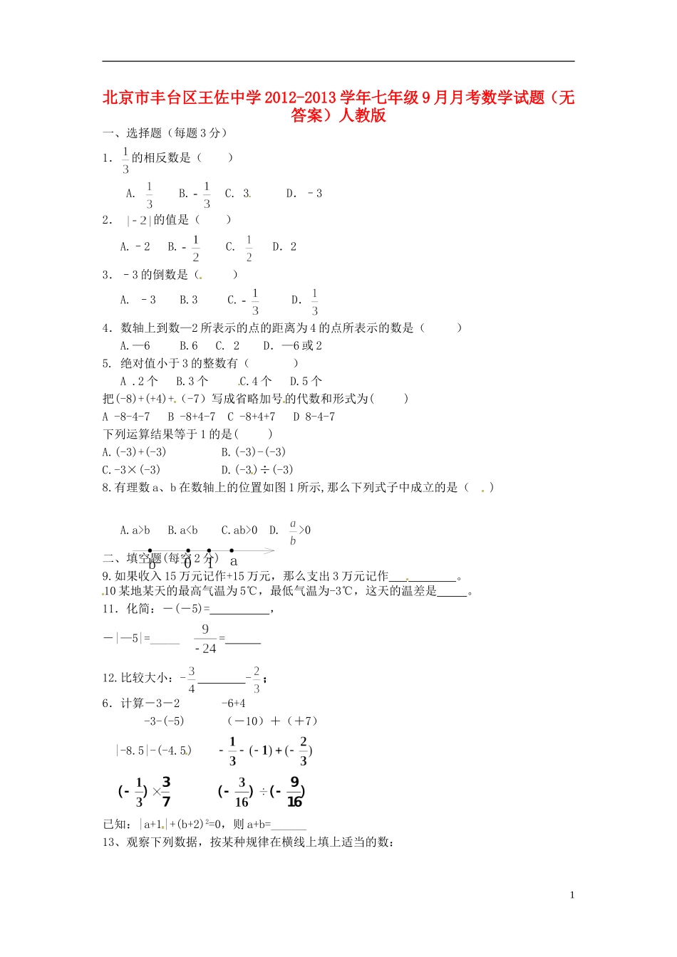 北京市丰台区2012-2013学年七年级数学9月月考试题(无答案)-新人教版_第1页