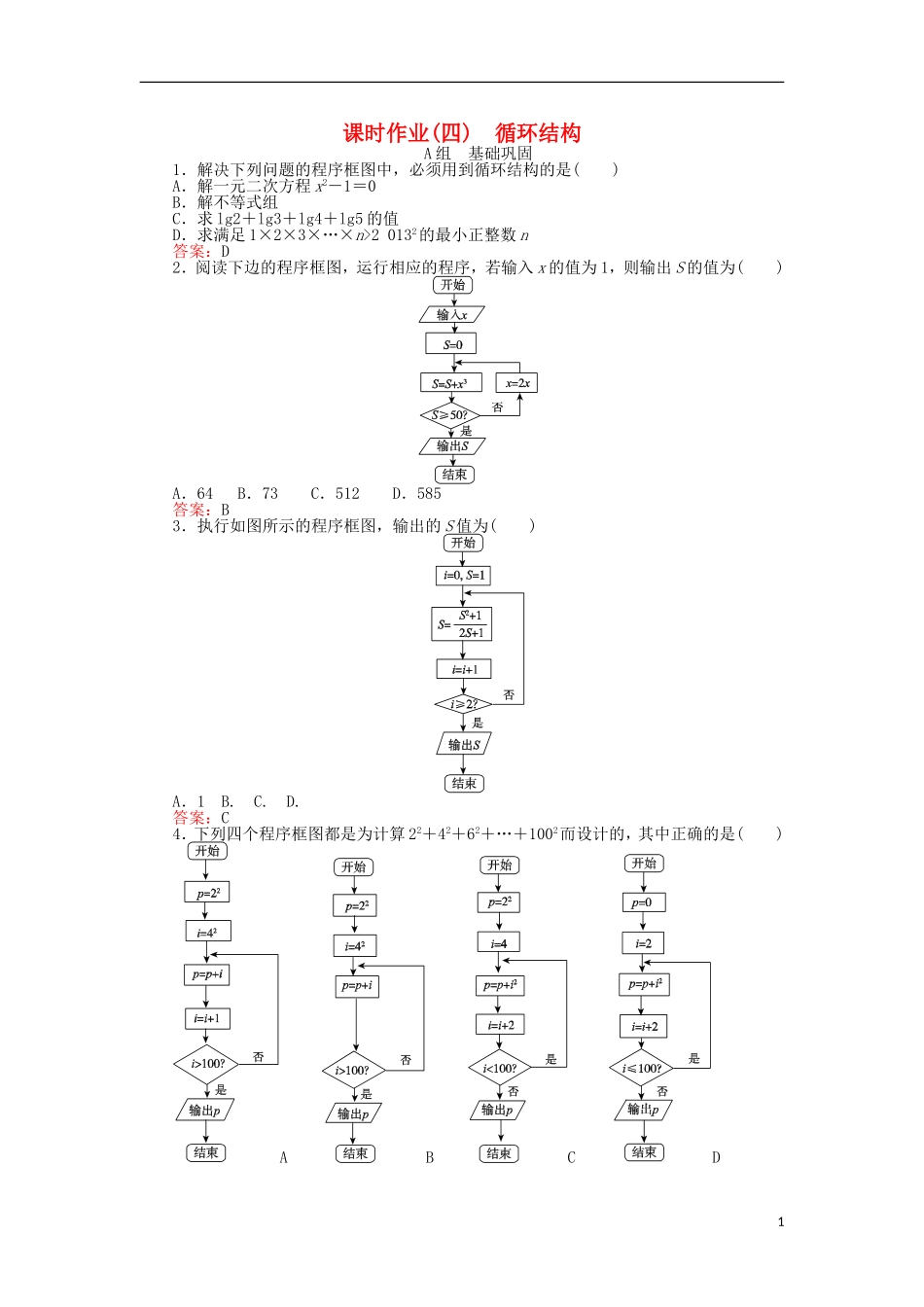 高中数学 4 循环结构习题 新人教A版必修3-新人教A版高二必修3数学试题_第1页