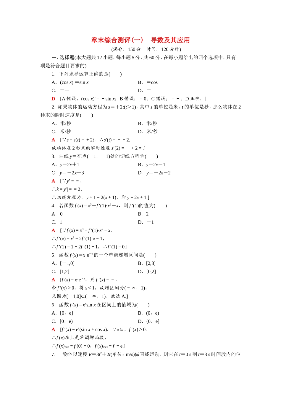 高中数学 第一章 导数及其应用章末综合测评（含解析）新人教A版选修2-2-新人教A版高二选修2-2数学试题_第1页