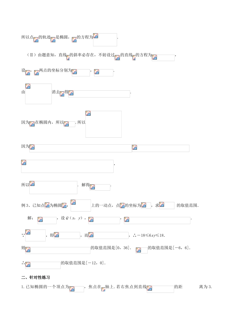 （新课标）高考数学一轮复习 名校尖子生培优大专题 圆锥曲线训练14 新人教A版-新人教A版高三全册数学试题_第2页
