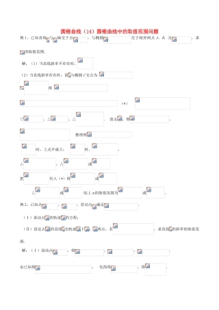 （新课标）高考数学一轮复习 名校尖子生培优大专题 圆锥曲线训练14 新人教A版-新人教A版高三全册数学试题
