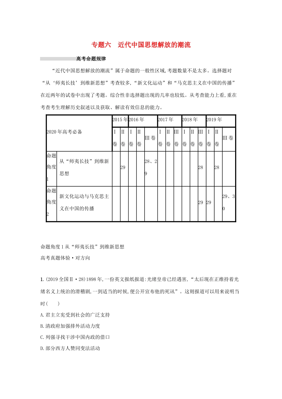 高考历史二轮复习 专题六 近代中国思想解放的潮流对对练-人教版高三全册历史试题_第1页