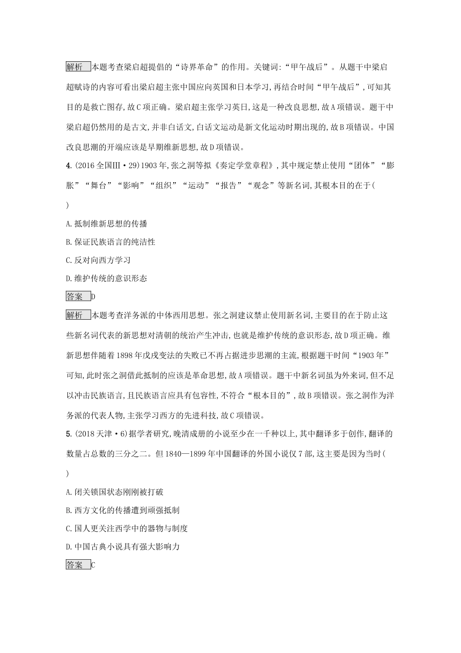 高考历史二轮复习 专题六 近代中国思想解放的潮流对对练-人教版高三全册历史试题_第3页