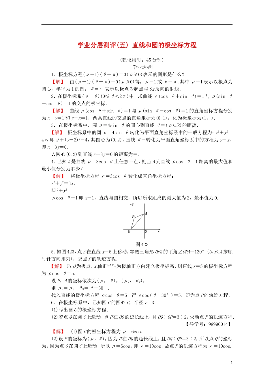 高中数学 学业分层测评5 直线和圆的极坐标方程 苏教版选修4-4-苏教版高二选修4-4数学试题_第1页