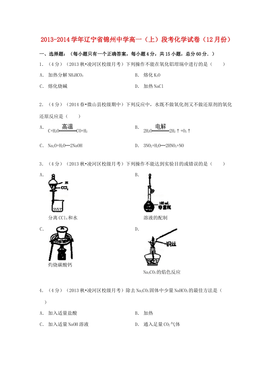 高一化学上学期12月段考试卷（含解析）-人教版高一全册化学试题_第1页