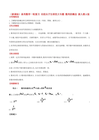 （新课标）高考数学一轮复习 名校尖子生培优大专题 数列的概念 新人教A版-新人教A版高三全册数学试题